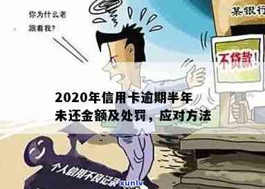 信用卡逾期半年不还款怎么办？2020年逾期半年后的影响及处理 *** 。