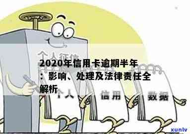 信用卡逾期半年不还款怎么办？2020年逾期半年后的影响及处理 *** 。