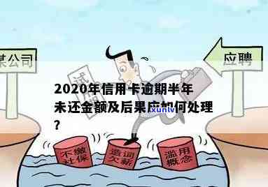 信用卡逾期半年不还款怎么办？2020年逾期半年后的影响及处理 *** 。