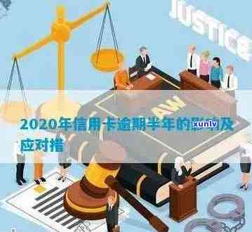 信用卡逾期半年不还款怎么办？2020年逾期半年后的影响及处理 *** 。