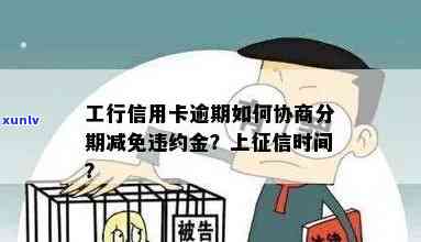 工行信用卡逾期再分期怎么还款：期上？2万逾期1年多能否协商分期？