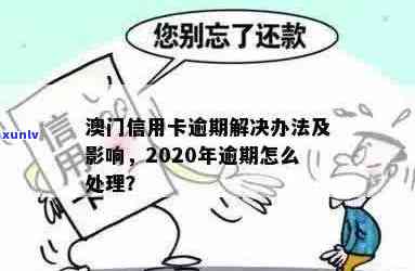 厦门信用卡逾期处理办法