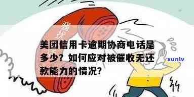 美团信用逾期被没能力还怎么办 如何处理？