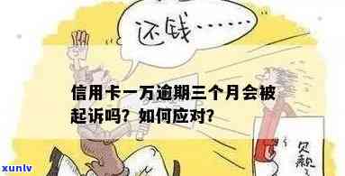 欠信用卡一万逾期多久会被起诉：解答与影响分析