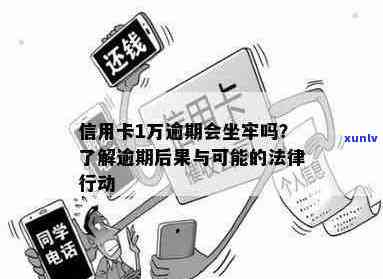 信用卡逾期1万元的后果及解决 *** ：是否触犯法律？