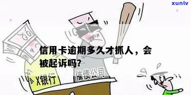 信用卡逾期一万多久抓人