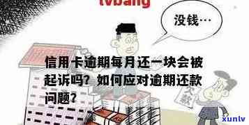 信用卡逾期1万元的后果及解决 *** ：是否触犯法律？