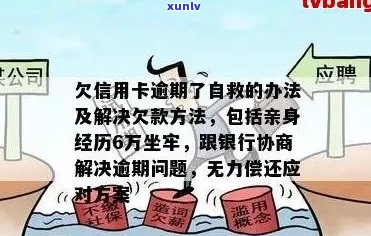 欠信用卡逾期了自救的办法：无力偿还怎么办，信用卡逾期还不上怎么办？