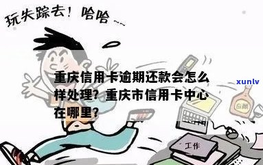 重庆信用卡逾期处理费用多少：重庆市专业处理信用卡债务律师解答