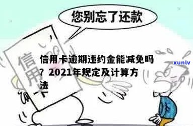 2021年信用卡逾期违约金全方位解析：计算方式、影响及如何避免逾期