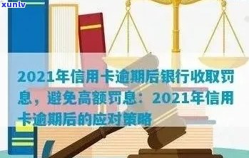 2021年信用卡逾期后，银行如何计算罚息及影响？