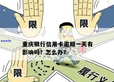 重庆信用卡逾期处理费用