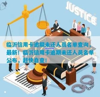 莒南县信用卡逾期人员名单：了解详细情况、如何处理以及相关政策解读