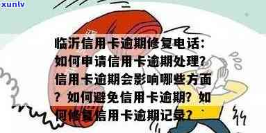 莒南县信用卡逾期 *** ：处理指南与应对策略