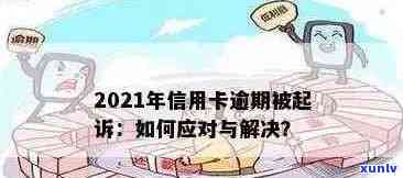 2021年信用卡逾期了怎么办：处理方式与可能影响