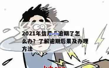 2021年信用卡逾期了怎么办：处理方式与可能影响