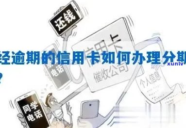 深圳信用卡逾期分期还款全攻略：如何操作、注意事项和解决 *** 