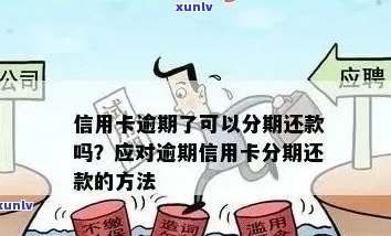 深圳信用卡逾期分期还款全攻略：如何操作、注意事项和解决 *** 