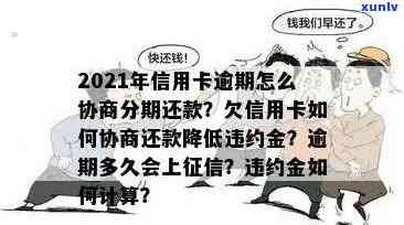 高安市信用卡逾期 *** ： 逾期还款处理策略与建议