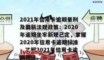 2021年信用卡逾期新政：政策解读与影响分析