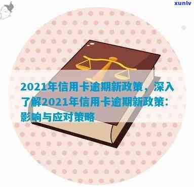 2021年信用卡逾期新政：政策解读与影响分析