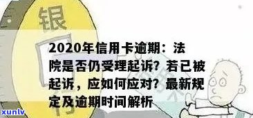 信用卡逾期还款对刑事责任的影响：更低年限、消除方式以及相关注意事项