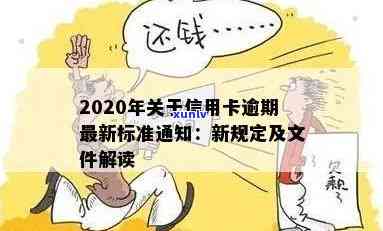 2020年关于信用卡逾期最新标准- 逾期还款新规定，完整文件与详细解读