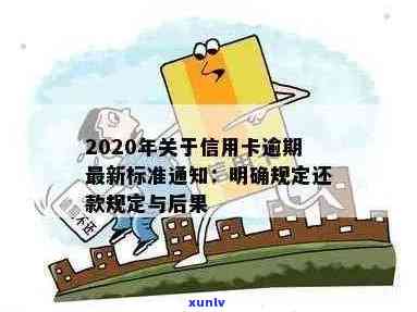 2020年关于信用卡逾期最新标准- 逾期还款新规定，完整文件与详细解读