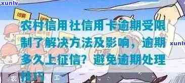 农村信用社信用卡逾期几天不算逾期，会上吗？逾期后应该如何处理？