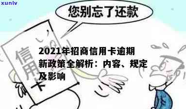 招商信用卡逾期还款后果：2021年新政策与处理方式全解析