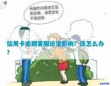 信用卡逾期给 *** 解释是真的吗？