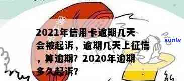 2021年信用卡逾期后果及解决 *** ：我是否会被列入黑名单？如何挽回信用？