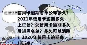 2021年信用卡逾期后果及解决 *** ：我是否会被列入黑名单？如何挽回信用？