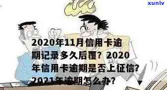 2021年信用卡逾期后果及解决 *** ：我是否会被列入黑名单？如何挽回信用？