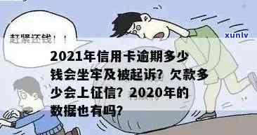 2021年信用卡逾期多少钱会坐牢？2020年信用卡逾期多久会上？