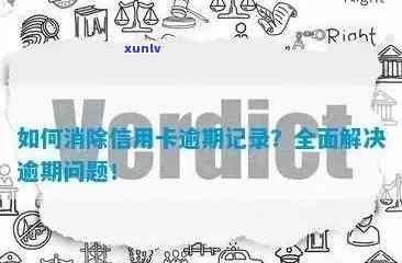 全方位解决信用卡逾期记录问题：消除、预防与恢复策略大揭秘