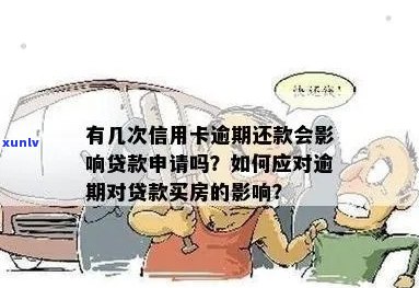 逾期还款会对房贷产生什么影响？如何避免逾期以免影响贷款申请？