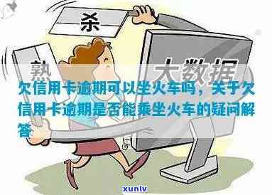 信用卡逾期还款，是否能乘坐火车？探讨与影响