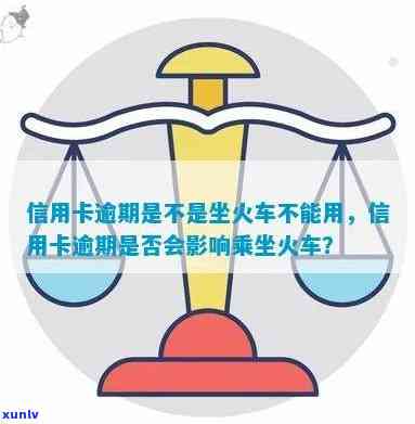 信用卡逾期还款，是否能乘坐火车？探讨与影响