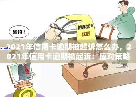 2021年信用卡逾期后果及应对策略：了解量刑、利息、影响等全面信息