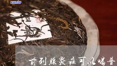 前列腺炎患者喝普洱茶的好处及注意事项