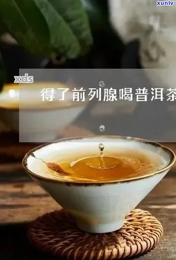 前列腺炎患者喝普洱茶的好处及注意事项