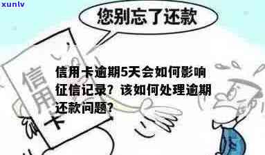 忘记还信用卡逾期5天会有不良记录吗？如何解决逾期4天的信用卡还款问题