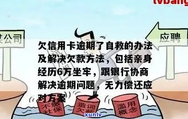 欠信用卡逾期了自救的办法：无力偿还，坐牢风险及解决 *** 