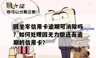 欠信用卡逾期了自救的办法：无力偿还，坐牢风险及解决 *** 