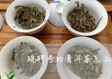 瑞聘号普洱茶可靠吗