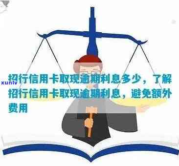 了解招商信用卡逾期手续费详细情况，避免额外支出