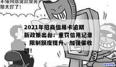 2021年招商信用卡逾期新政策：全面解读还款期限、逾期罚款及逾期记录影响