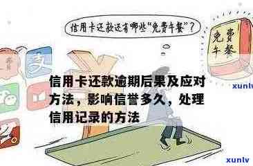 信用卡逾期记录处理策略与建议：详细说明和解决 *** 大全