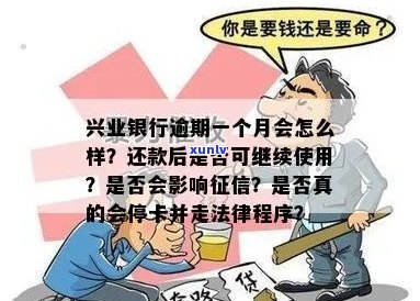 逾期一个月的兴业银行卡还款后还能继续使用吗？有安全风险吗？